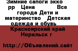 Зимние сапоги экко 28 рр › Цена ­ 1 700 - Все города Дети и материнство » Детская одежда и обувь   . Красноярский край,Норильск г.